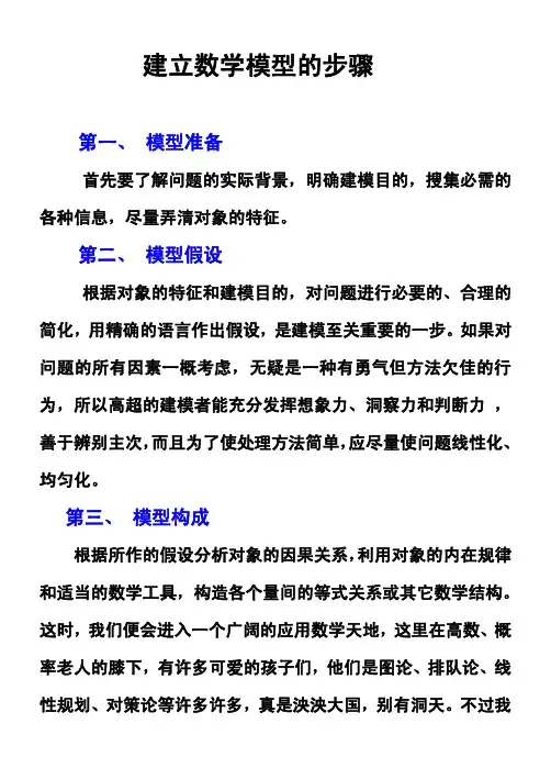 建立数学模型的方法和步骤