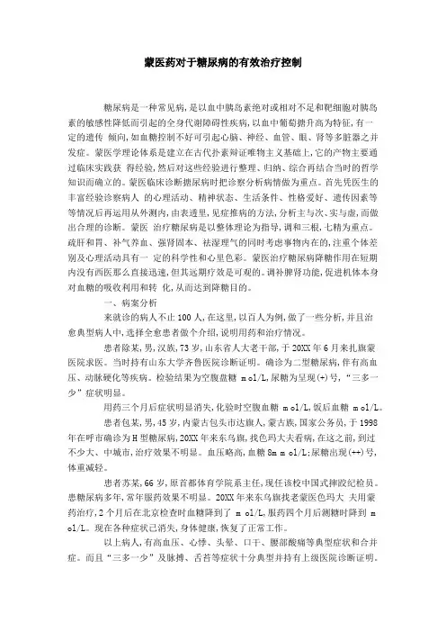 蒙医药对于糖尿病的有效治疗控制