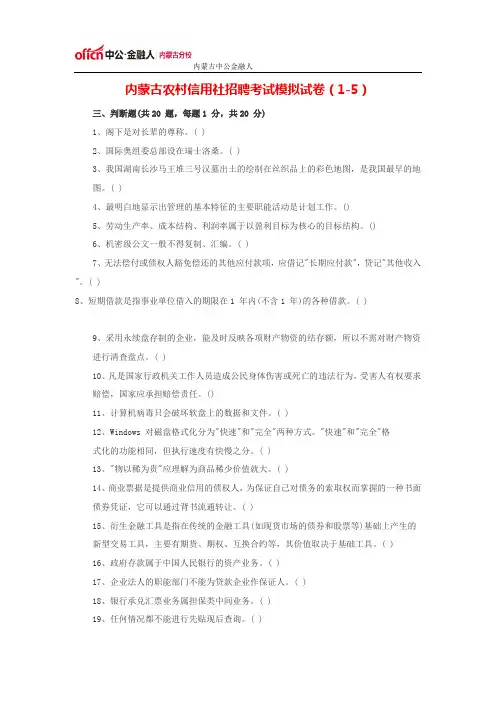 内蒙古农村信用社招聘考试模拟试卷(1-5)