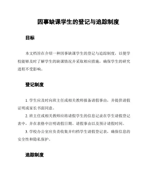 因事缺课学生的登记与追踪制度