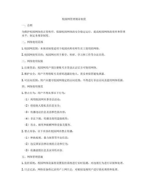 校园网管理规章制度
