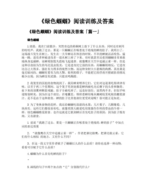 《绿色蝈蝈》阅读训练及答案