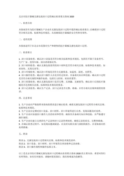 北京市医疗器械无菌包装封口过程确认检查要点指南2020
