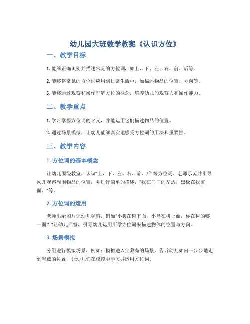 幼儿园大班数学教案《认识方位》