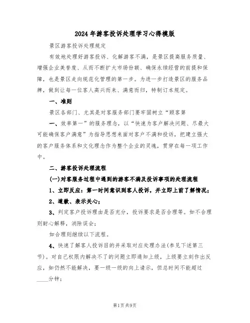 2024年游客投诉处理学习心得模版(2篇)