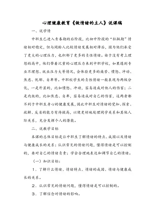心理健康教育《做情绪的主人》说课稿