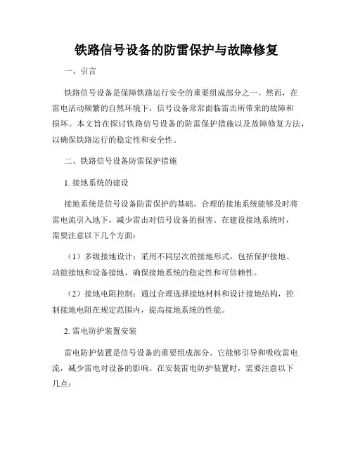 铁路信号设备的防雷保护与故障修复