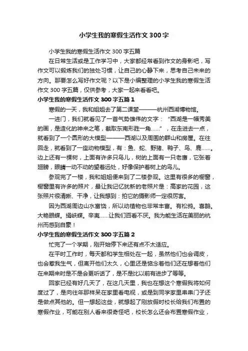 小学生我的寒假生活作文300字五篇