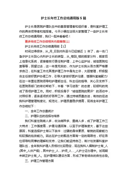 护士长年终工作总结通用版5篇