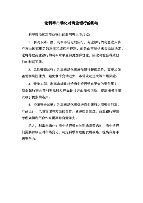 论利率市场化对商业银行的影响