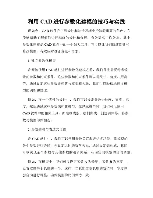 利用CAD进行参数化建模的技巧与实践