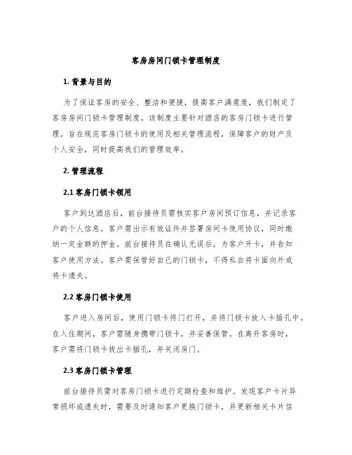 客房房间门锁卡管理制度