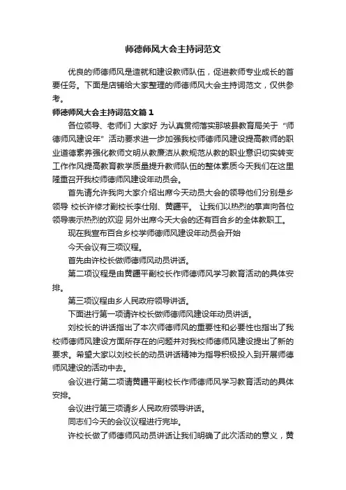 师德师风大会主持词范文