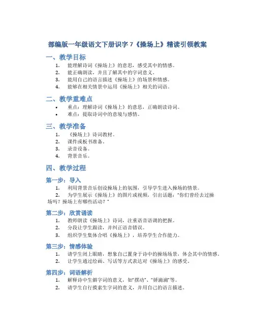部编版一年级语文下册识字7《操场上》精读引领教案