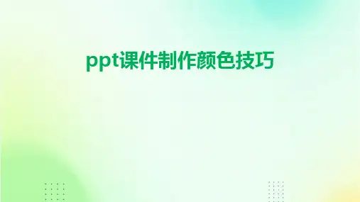 ppt课件制作颜色技巧