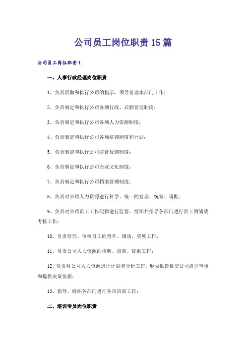 公司员工岗位职责15篇
