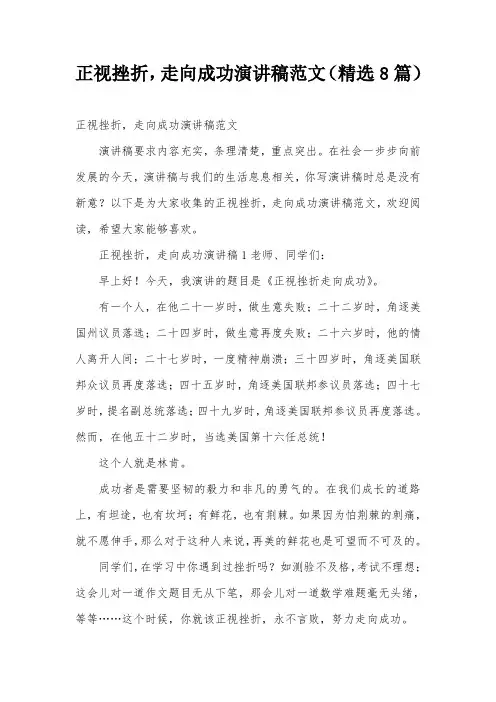 正视挫折,走向成功演讲稿范文(精选8篇)