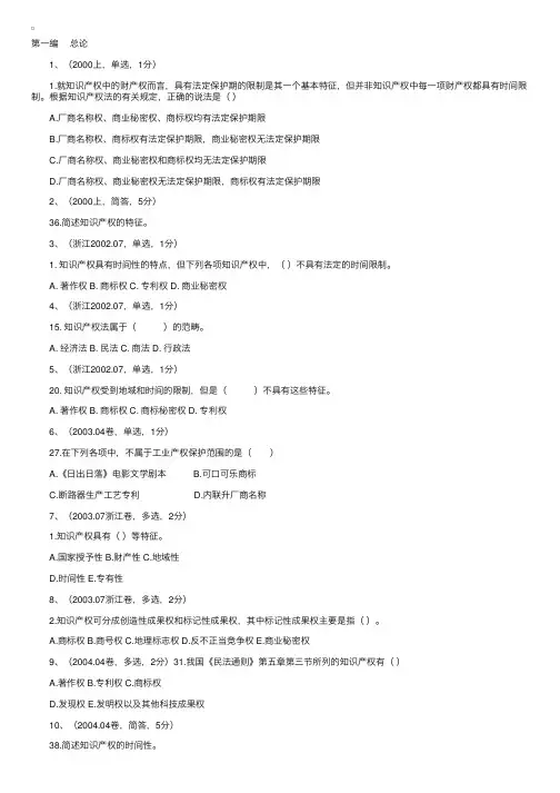 自考《知识产权法》历届试题分章详解（1）