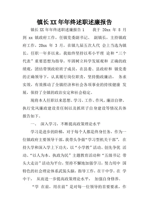 镇长XX年年终述职述廉报告