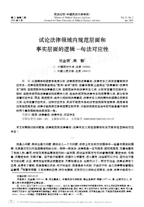 试论法律领域内规范层面和事实层面的逻辑_句法对应性