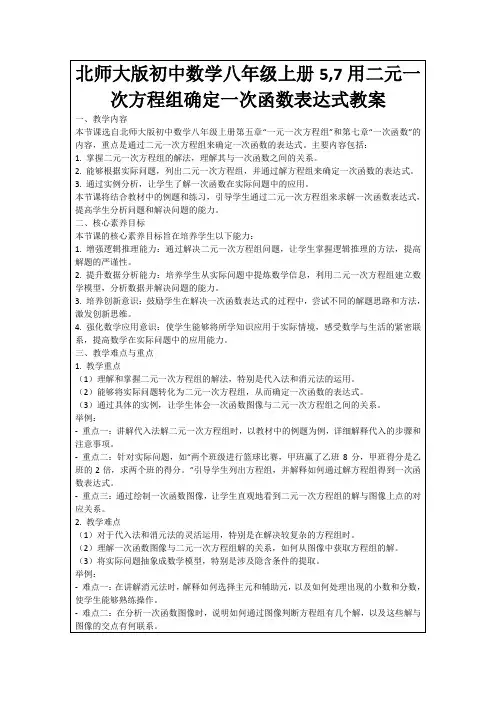 北师大版初中数学八年级上册5,7用二元一次方程组确定一次函数表达式教案