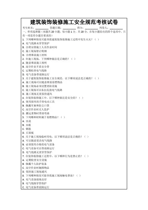 建筑装饰装修施工安全规范考核试卷