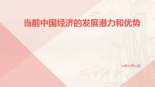 当前中国经济的发展潜力和优势