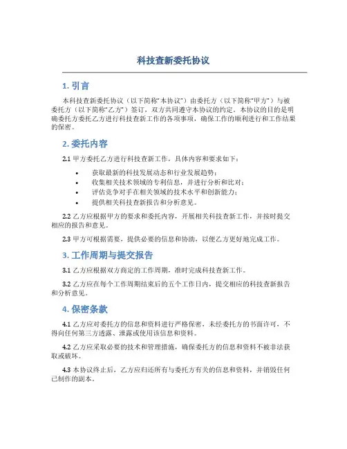 科技查新委托协议