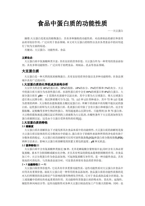 食品中蛋白质的功能性质