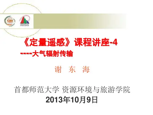 4-大气辐射传输