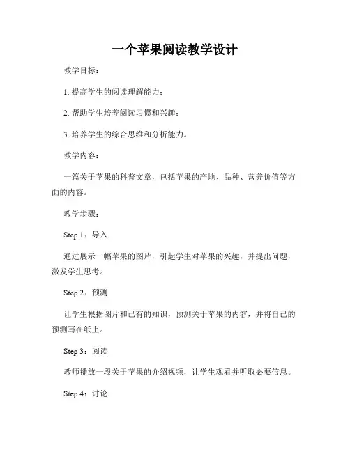 一个苹果阅读教学设计