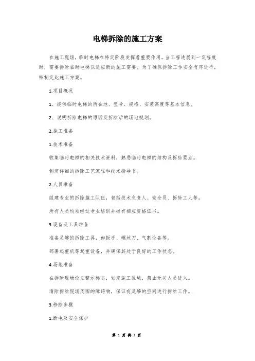 电梯拆除的施工方案