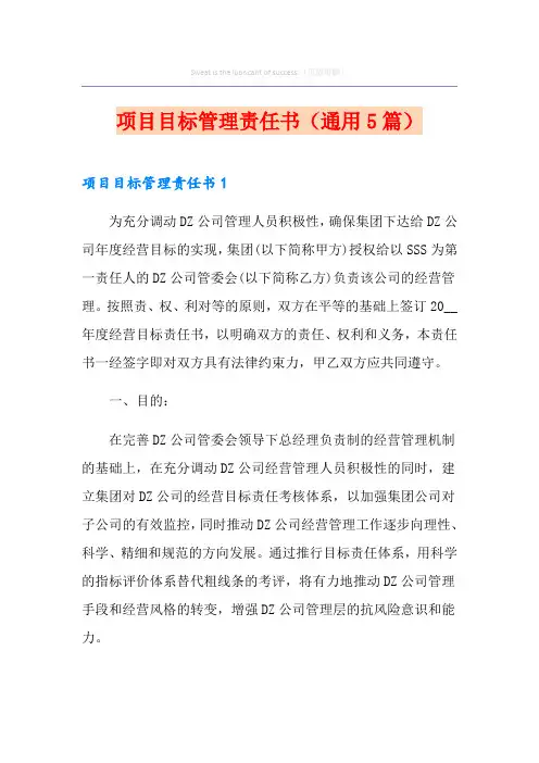 项目目标管理责任书(通用5篇)