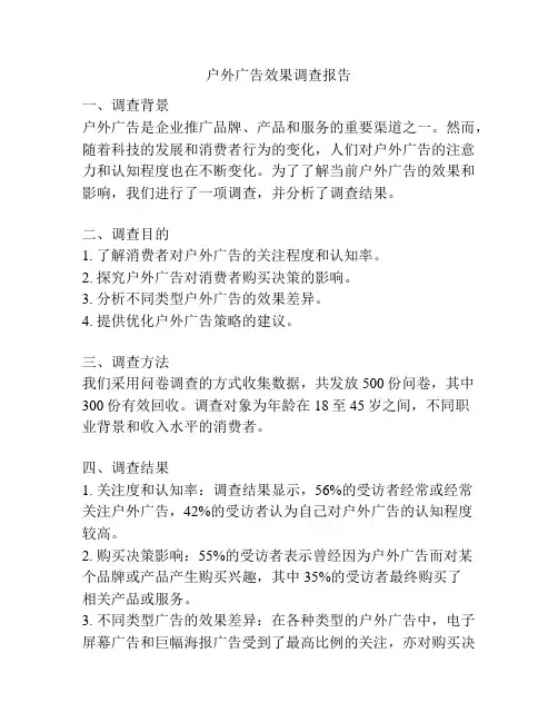 户外广告效果调查报告
