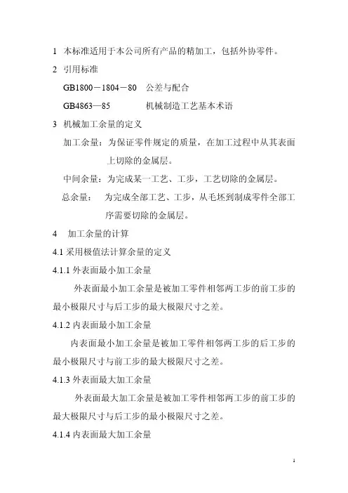 机械精加工余量标准
