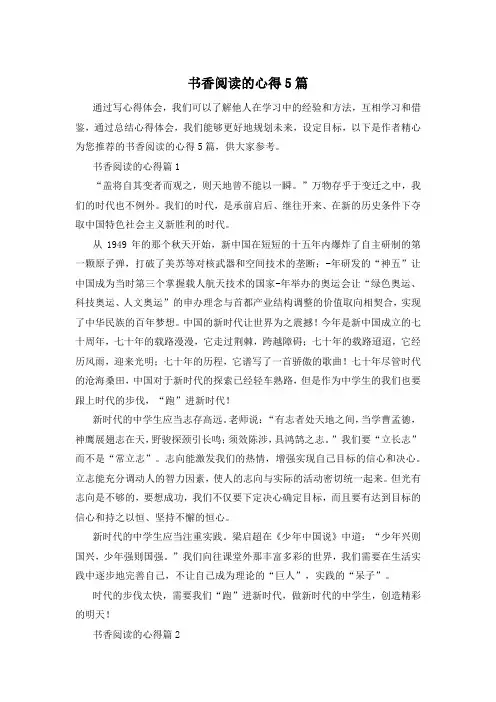书香阅读的心得5篇