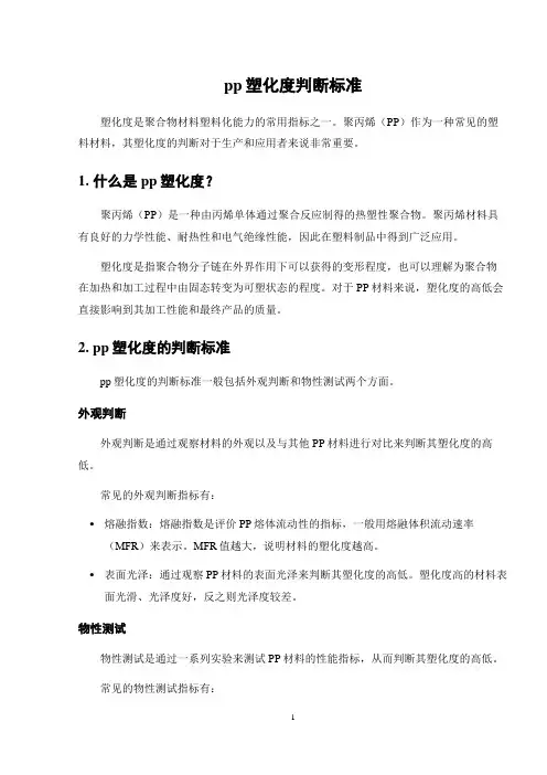 pp塑化度判断标准