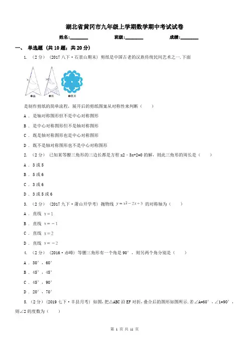 湖北省黄冈市九年级上学期数学期中考试试卷