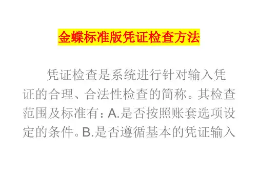 金蝶标准版凭证检查方法