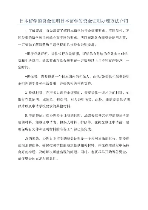 日本留学的资金证明日本留学的资金证明办理方法介绍