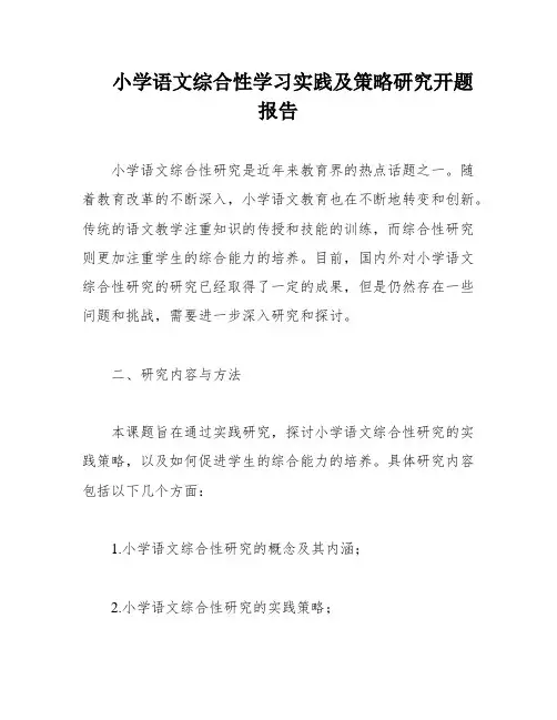 小学语文综合性学习实践及策略研究开题报告