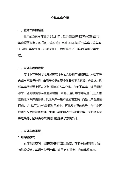 立体车库的介绍