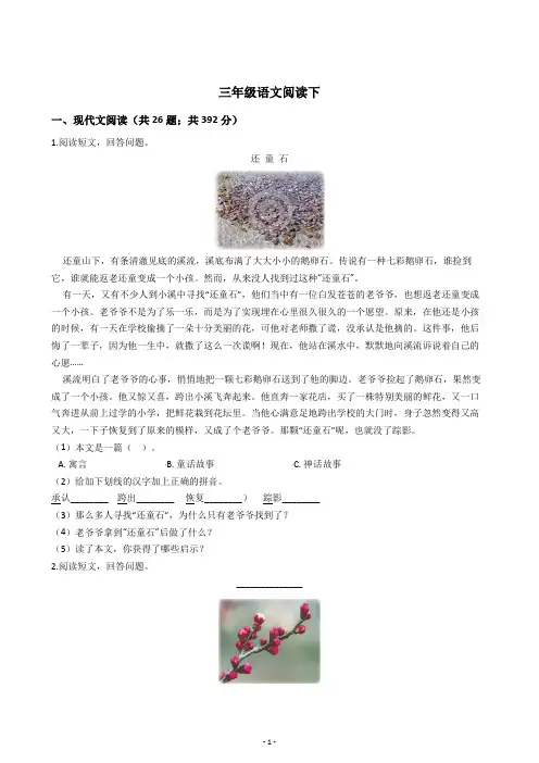 三年级下册语文阅读训练30篇含答案