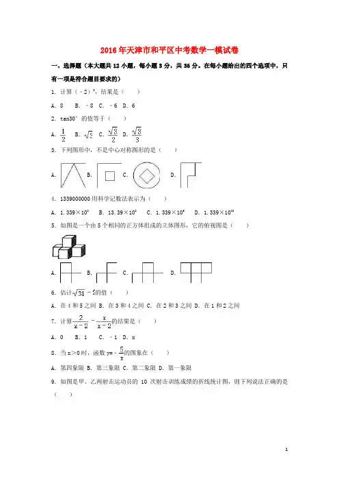 天津市和平区中考数学一模试卷(含解析)