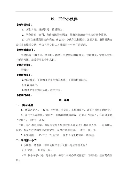 一年级下册语文教案-19三个小伙伴