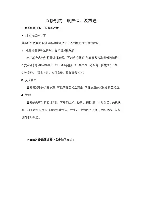 点钞机的一般维保
