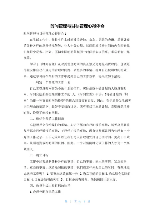 时间管理与目标管理心得体会