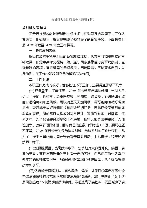 放射科人员述职报告（通用3篇）