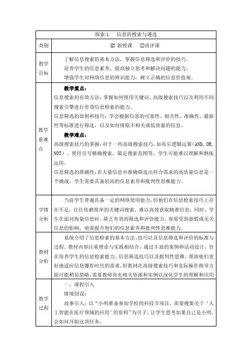2.1 探索1 信息的搜索与遴选 教学设计 苏科版(2023)初中信息技术七年级上册