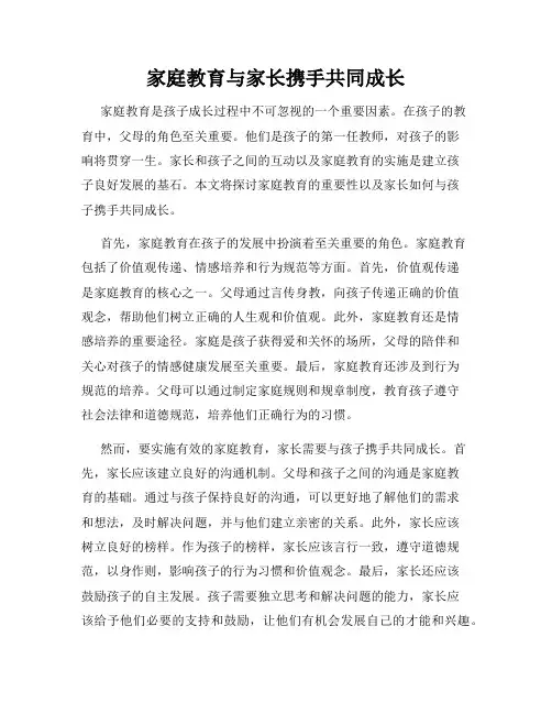 家庭教育与家长携手共同成长